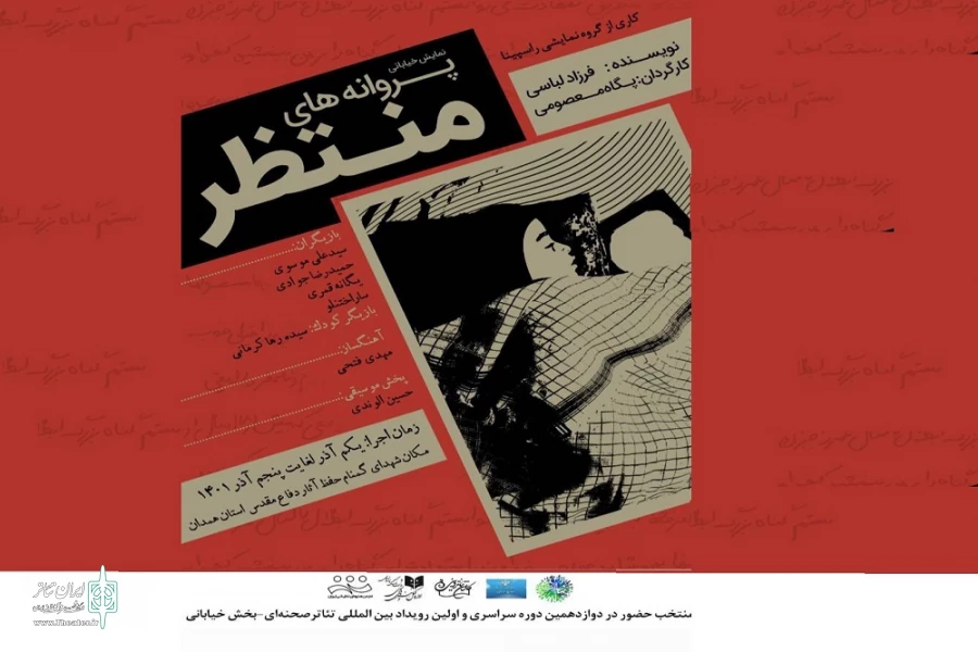 نمایش خیابانی« پروانه های منتظر»