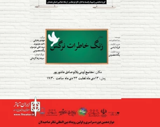 در بخش صحنه ای دوازدهمین همایش تئاتر صاحبدلان

نمایش «زنگ خاطرات نرگس» در همدان اجرا می‌شود