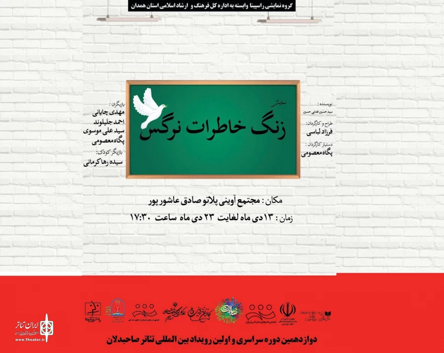 نمایش« زنگ خاطرات نرگس»