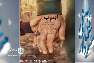 در چهارمین دوره جشنواره سراسری تئاتر سردار آسمانی 

 نمایش« اقتناب» در ملایر اجرا می شود