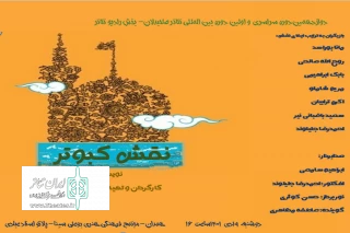 در بخش رادیو تئاتر دوازدهمین  تئاتر صاحبدلان

نمایش« نقش کبوتر» در همدان اجرا می شود