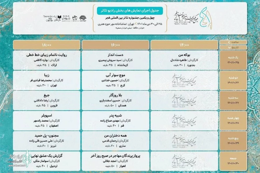 بخش رادیو تئاتر چهل و یکمین جشنواره بین‌المللی تئاتر فجر