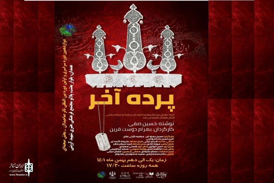نمایش« پرده آخر»