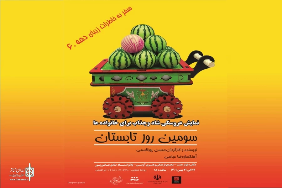نمایش« سومین روز تابستان»