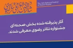 فهرست آثار پذیرفته ‌شده جشنواره تئاتر رضوی اعلام شد