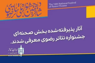 با اعلام هیئت انتخاب شانزدهمین جشنواره تئاتر رضوی

دو نمایش از استان همدان انتخاب شد