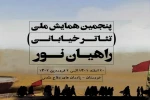 همایش ملی تئاتر خیابانی راهیان نور