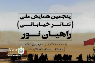 توسط هیئت انتخاب پنجمین همایش ملی تئاتر خیابانی راهیان نور

نمایش« اسارت ترنج» از همدان انتخاب شد