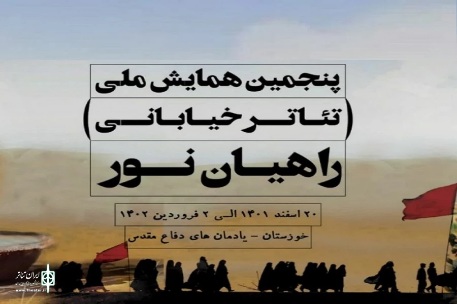 همایش ملی تئاتر خیابانی راهیان نور