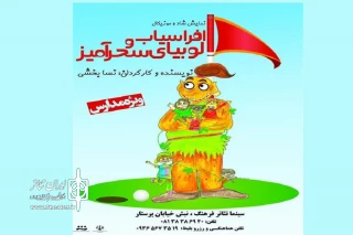 به مناسبت هفته گرامیداشت مقام معلم

نمایش« افراسیاب و لوبیا سحر آمیز» در همدان روی صحنه می‌رود