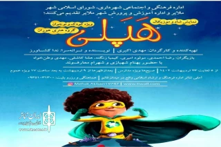 توسط گروه نمایشی هوران

نمایش« هپلی» در ملایر به صحنه می‌رود