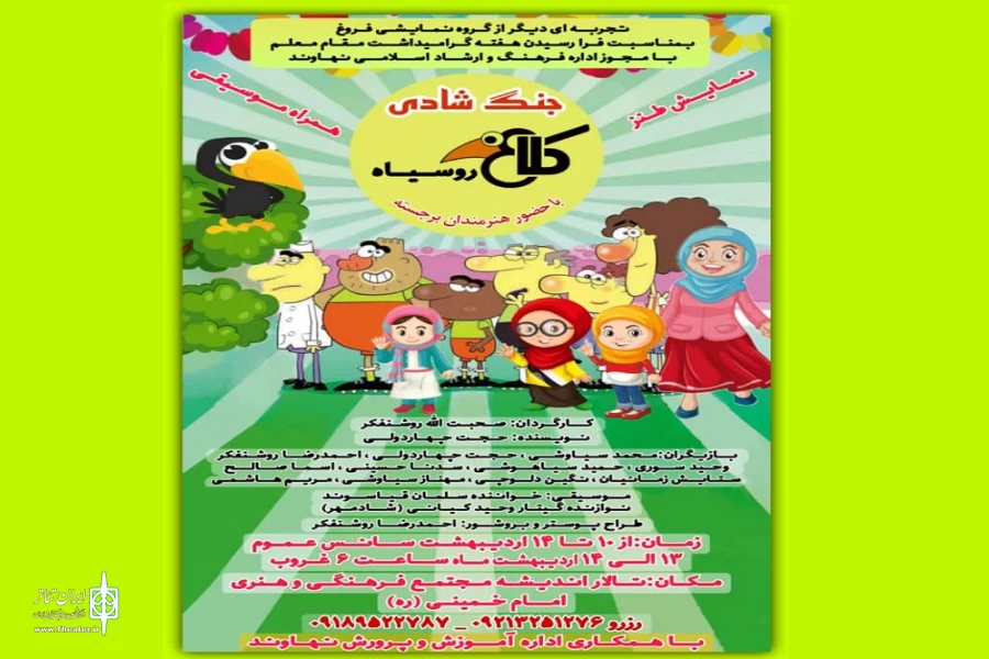 نمایش موزیکال« کلاغ روسیاه»