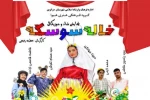 نمایش« خاله سوسکه»