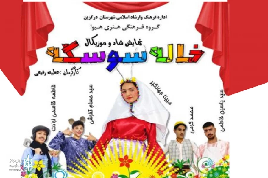 نمایش« خاله سوسکه»
