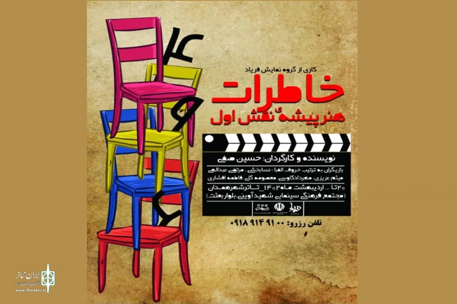 نمایش« خاطرات هنرپیشه­ی نقش اول»