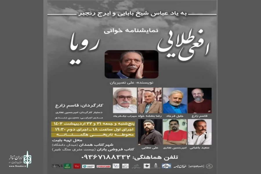  نمایشنامه‌های «رویا» و «افعی طلایی» 