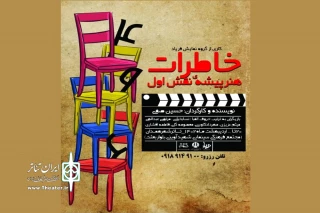 توسط گروه نمایشی فریاد

نمایش« خاطرات هنرپیشه­ نقش اول» در همدان اجرا می‌شود