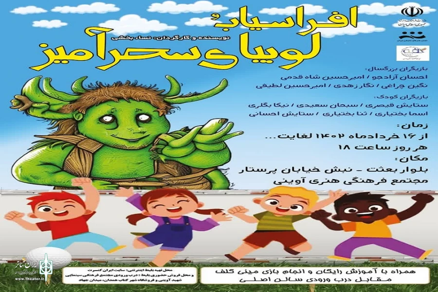 نمایش«افراسیاب و لوبیای سحرآمیز»