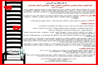 فراخوان دوازدهمین همایش نمایش‌نامه‌خوانی استان همدان منتشر شد