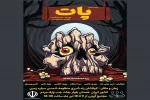 نمایش« پات»
