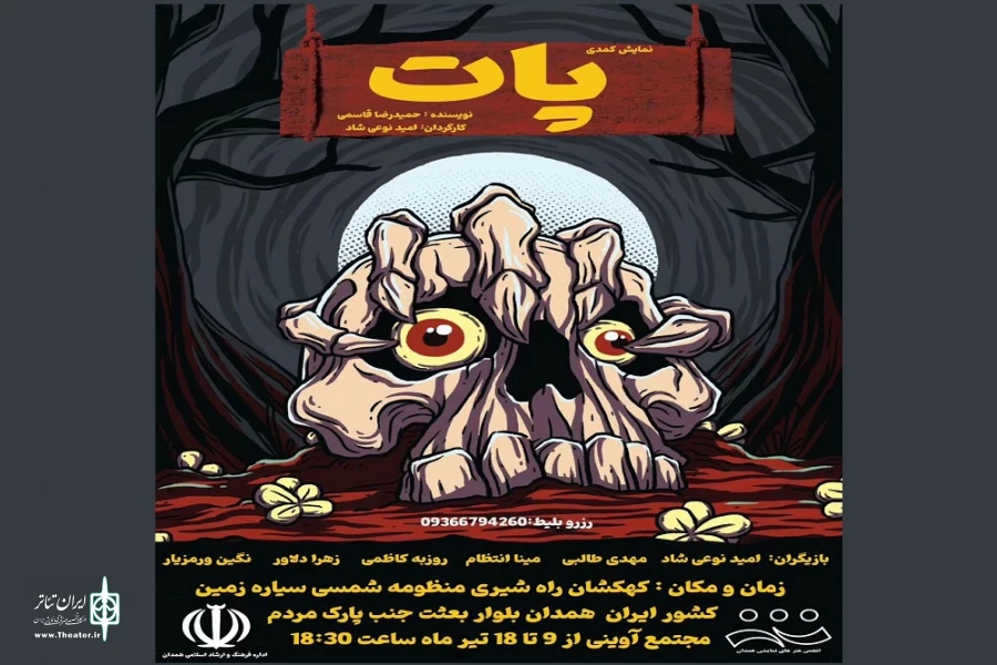 نمایش« پات»