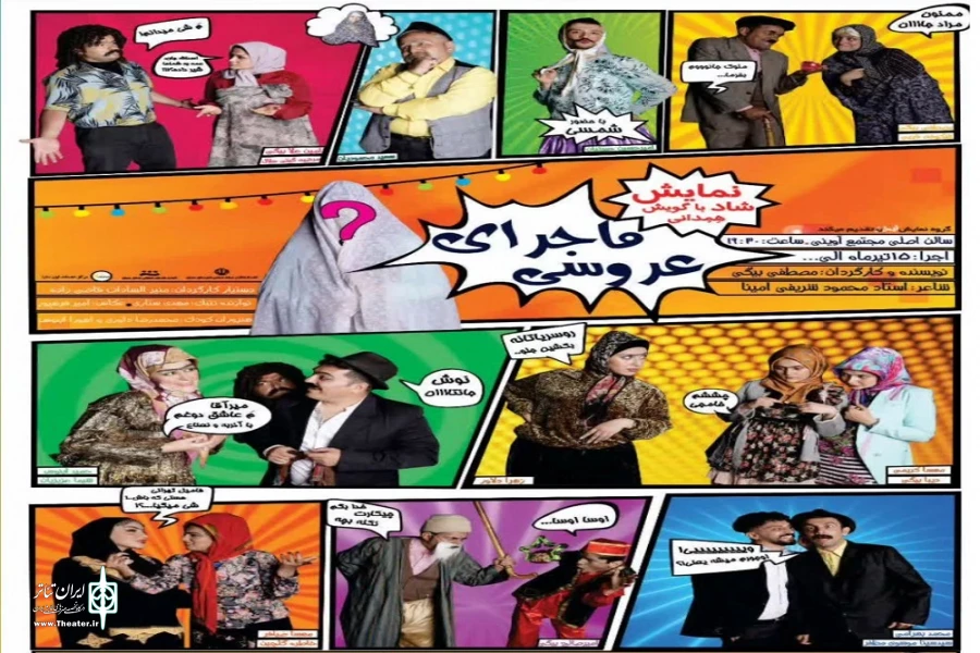 نمایش« ماجرای عروسی»