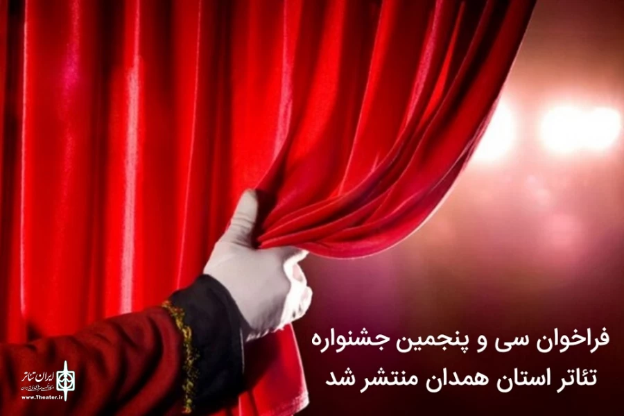 فراخوان سی و پنجمین جشنواره ی تئاتر استان همدان منتشر شد