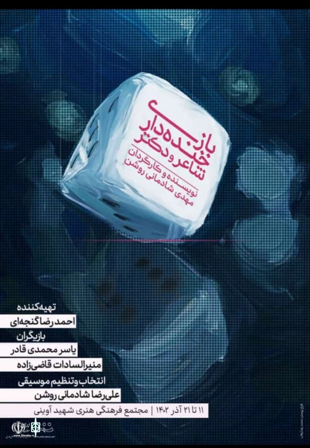 نمایش » بازی  خنده دار شاعر و دکتر در همدان به روی صحنه می رود  2