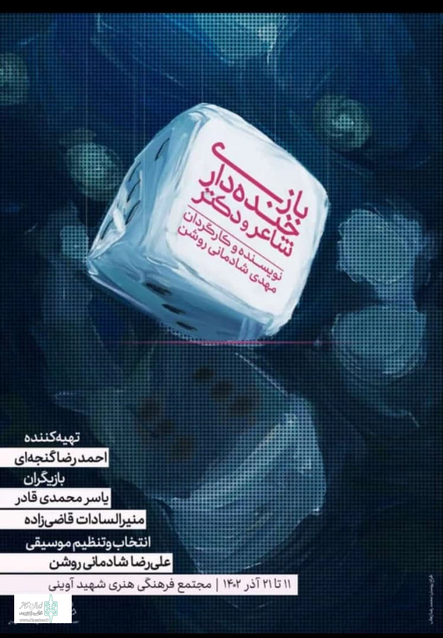 نمایش «بازی خنده‌دار شاعر و دکتر» در همدان روی صحنه می‌رود 2