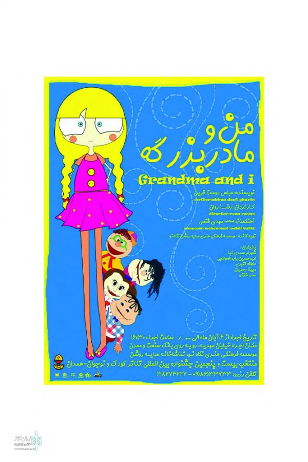 نمایش (من ومادر بزرگه ) کاری از گروه نمایش چهره نما 2
