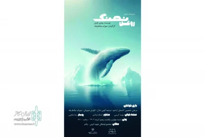 «روغن نهنگ» در همدان نمایشنامه‌خوانی شد