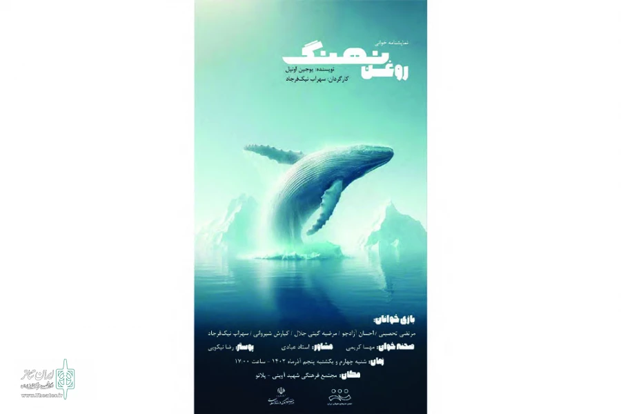 «روغن نهنگ» در همدان نمایشنامه‌خوانی شد 2