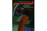 نمایش »تبر» از ملایر به اولین جشنواره ملی فرهنگی چشمه راه یافت  2
