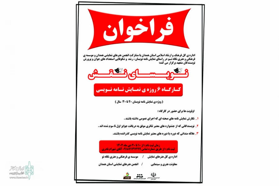 کارگاه نمایشنامه نویسی ویژه افردا 20 تا 30 سال در همدان  2
