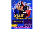 نمایش کمدی و موزیکال »قرار آخر»   2