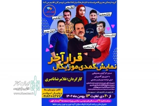 نمایش «قرار آخر» در تویسرکان اجرا خواهد شد