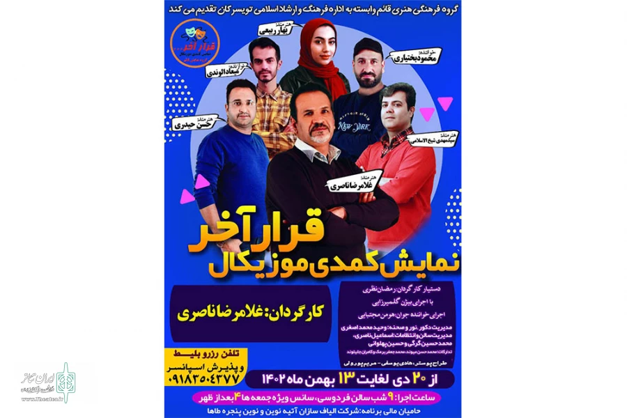 نمایش کمدی و موزیکال »قرار آخر»   2