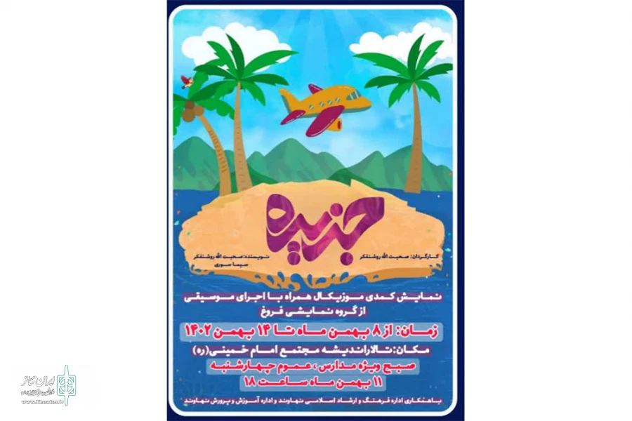 نمایش »جزیره » کاری از گروه نمایشی فروغ شهر نهاوند استان همدان  2