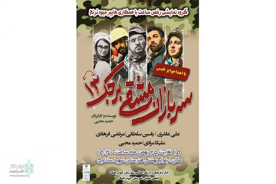 نمایش »سربازان مشقی برجک 13 »در کبودراهنگ همدان به روی صحنه رفت  2