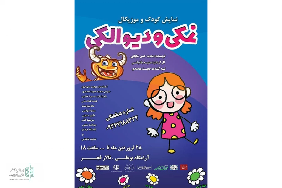 نمایش  » نمکی و دیو الکی »  2