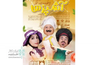 کاری از موسسه فرهنگی هنری  نگاه نو

نمایش «آشپزها » در همدان به روی صحنه رفت