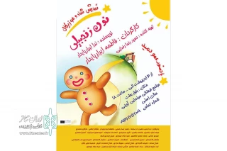 نمایش  «نون زنجبیلی» در همدان به روی صحنه رفت
