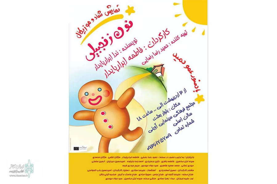 نمایش » نون زنجبیلی »  یک نمایش جذاب برای کودکان   2
