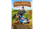 نمایش » جوجه خونگی نمیشه »  2