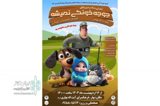 کاری از گروه نمایش روزنه های آبی شهرستان

نمایش «جوجه خونگی نمیشه» در بهار همدان