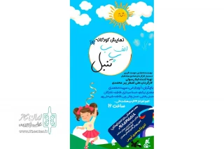 کار ی از گروه نمایش آیریس

نمایش «الف . ب. پ .تنبل» در همدان به روی صحنه رفت