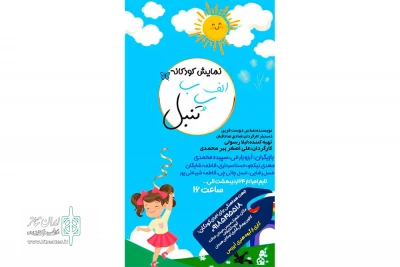 کار ی از گروه نمایش آیریس

نمایش «الف . ب. پ .تنبل» در همدان به روی صحنه رفت