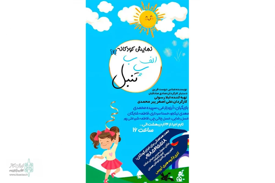 نمایش »الف . ب. پ .تنبل در همدان به روی صحنه رفت 
 2