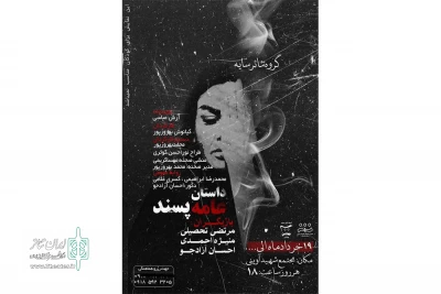 کاری از گروه نمایش تئاتر سایه

نمایش «داستان عامه پسند» در همدان روی صحنه رفت
