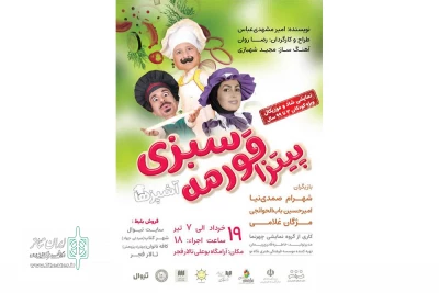 کاری از گروه نمایش چهره نما

نمایش «پیتزا قورمه سبزی» در همدان اجرا شد